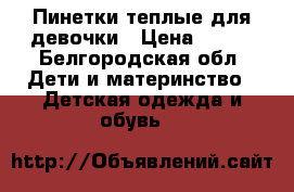 Пинетки теплые для девочки › Цена ­ 100 - Белгородская обл. Дети и материнство » Детская одежда и обувь   